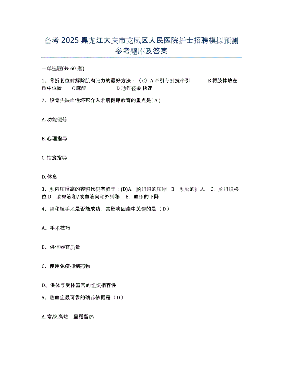 备考2025黑龙江大庆市龙凤区人民医院护士招聘模拟预测参考题库及答案_第1页