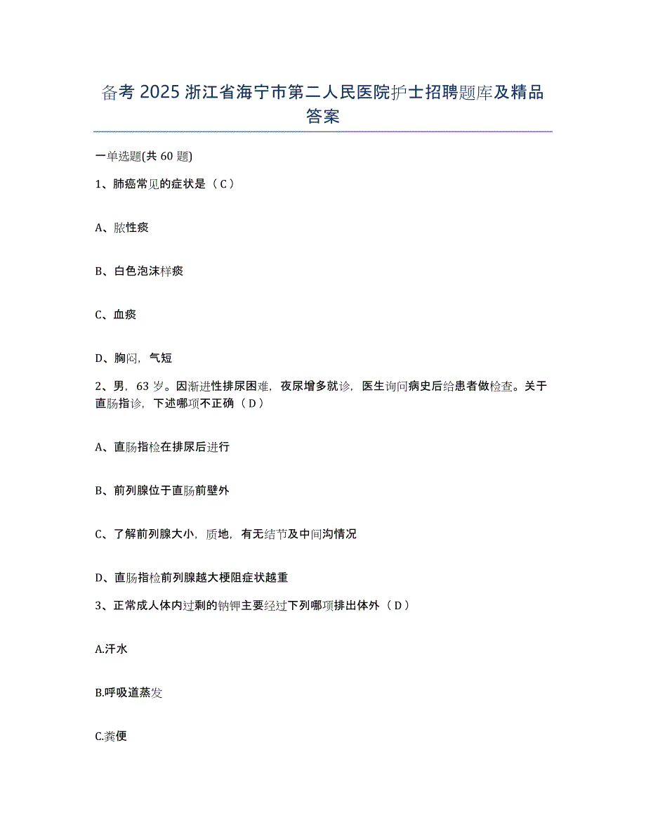 备考2025浙江省海宁市第二人民医院护士招聘题库及答案_第1页