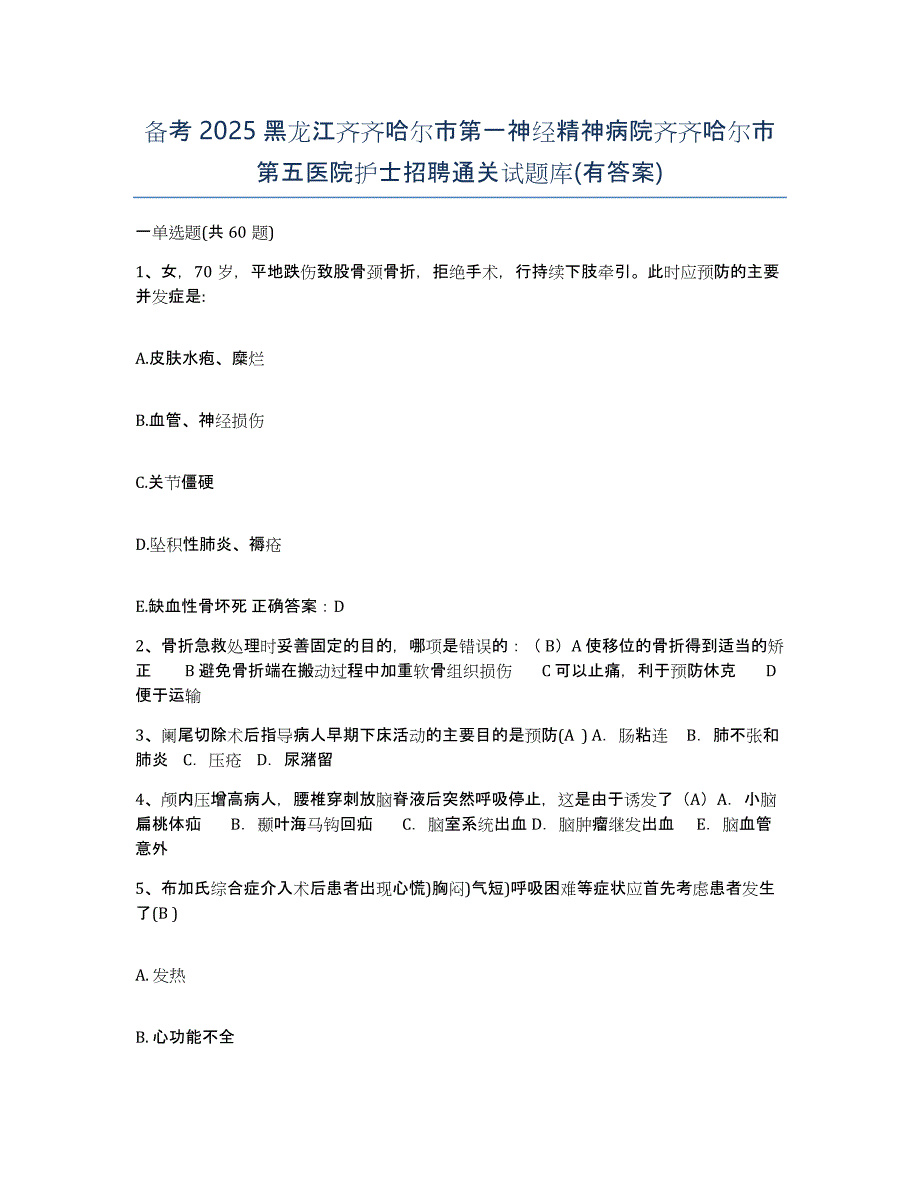 备考2025黑龙江齐齐哈尔市第一神经精神病院齐齐哈尔市第五医院护士招聘通关试题库(有答案)_第1页