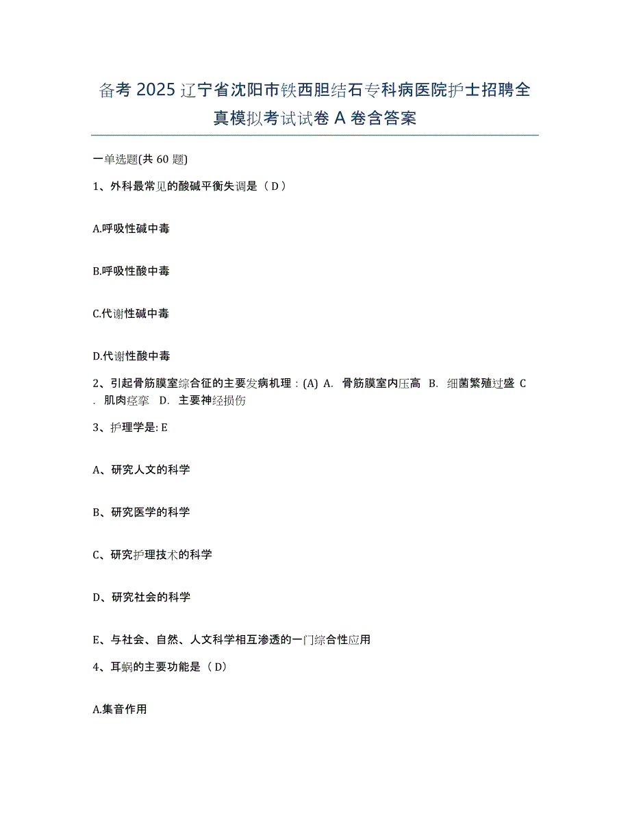 备考2025辽宁省沈阳市铁西胆结石专科病医院护士招聘全真模拟考试试卷A卷含答案_第1页