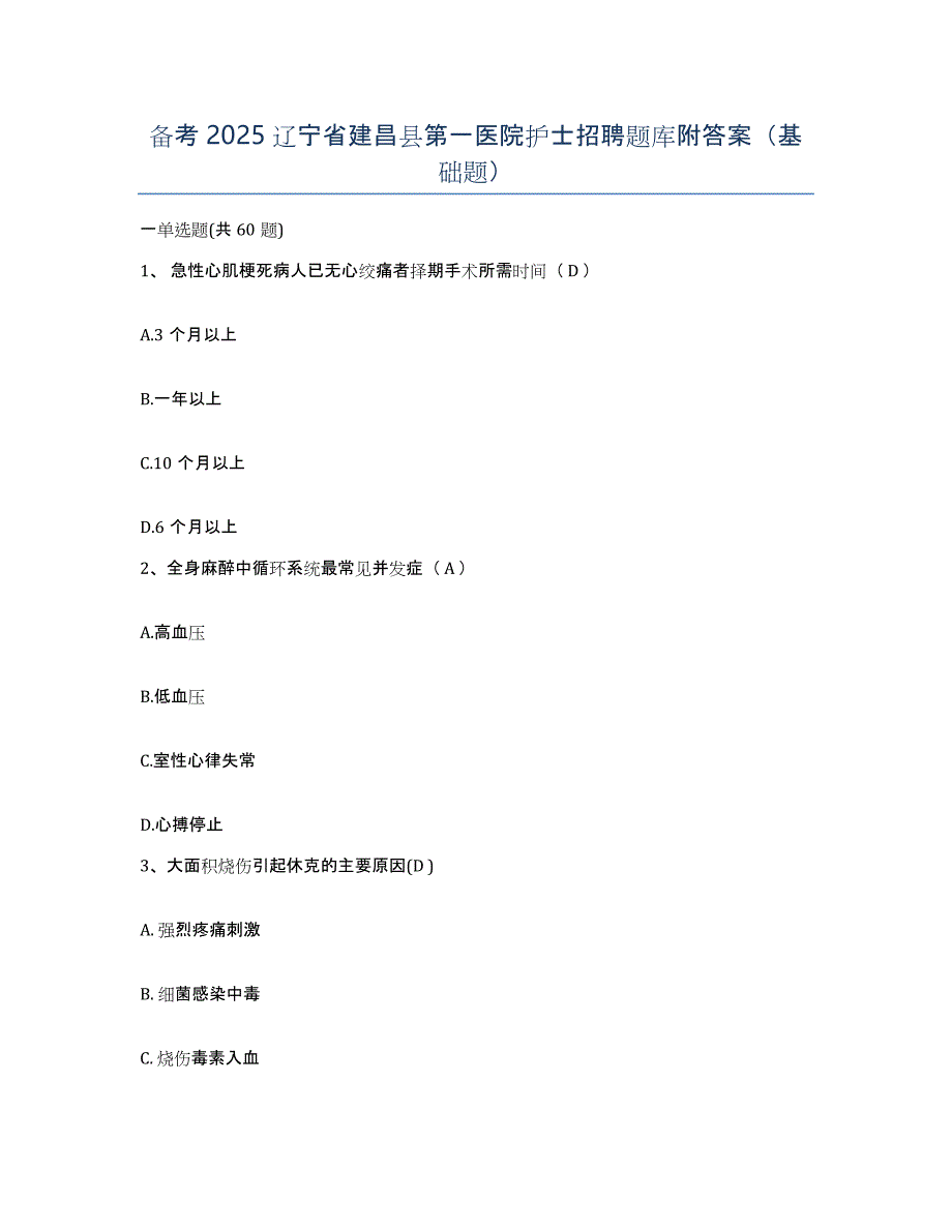 备考2025辽宁省建昌县第一医院护士招聘题库附答案（基础题）_第1页