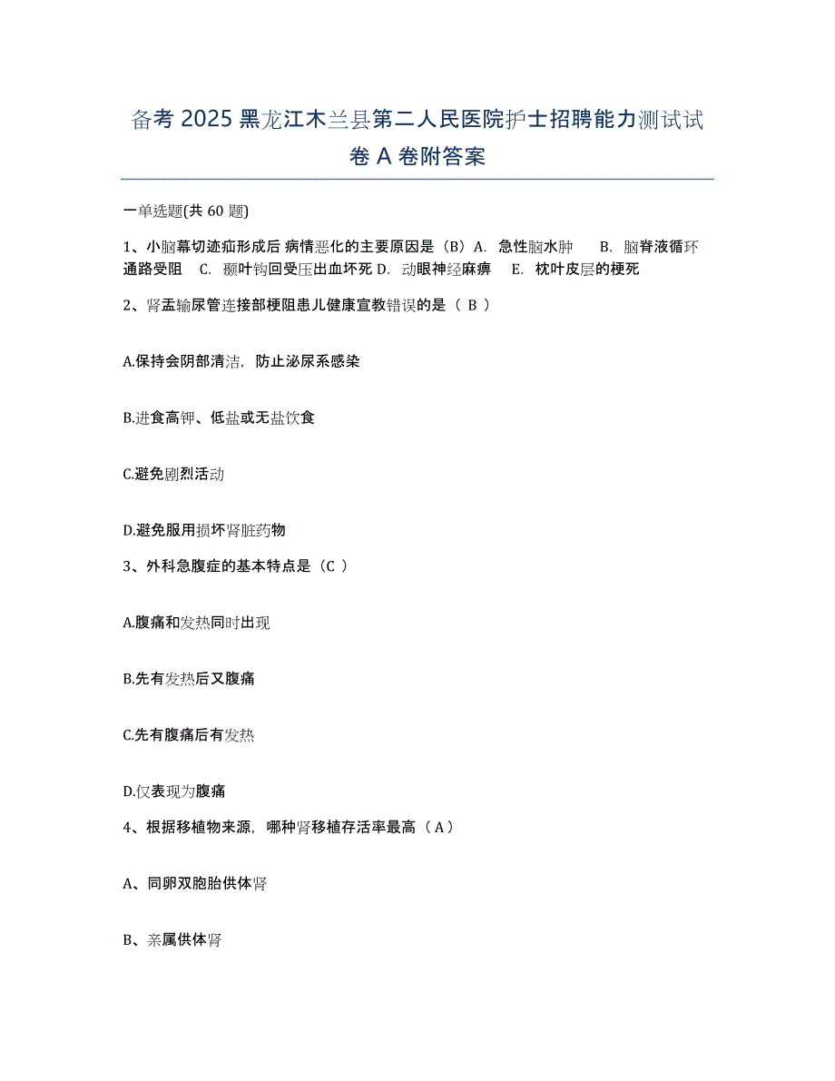 备考2025黑龙江木兰县第二人民医院护士招聘能力测试试卷A卷附答案_第1页