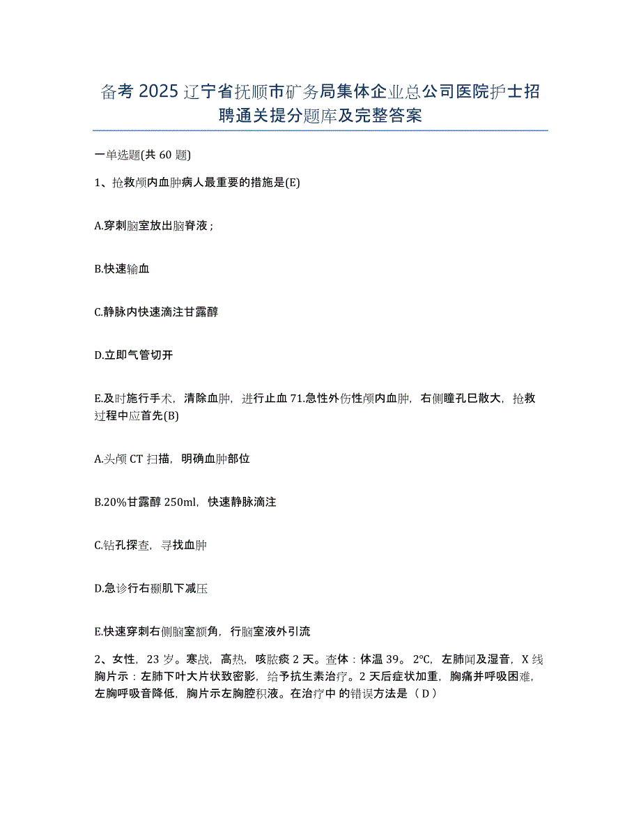 备考2025辽宁省抚顺市矿务局集体企业总公司医院护士招聘通关提分题库及完整答案_第1页