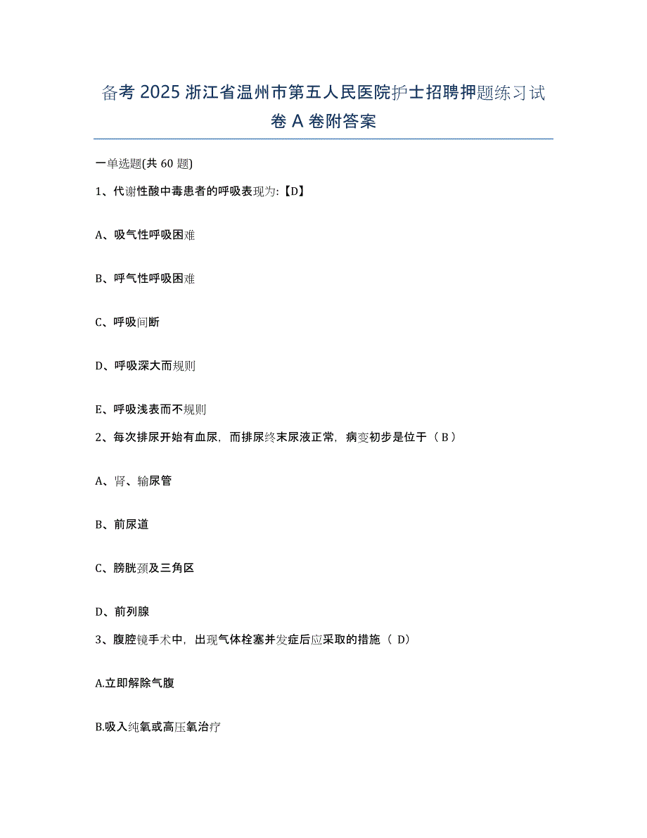 备考2025浙江省温州市第五人民医院护士招聘押题练习试卷A卷附答案_第1页