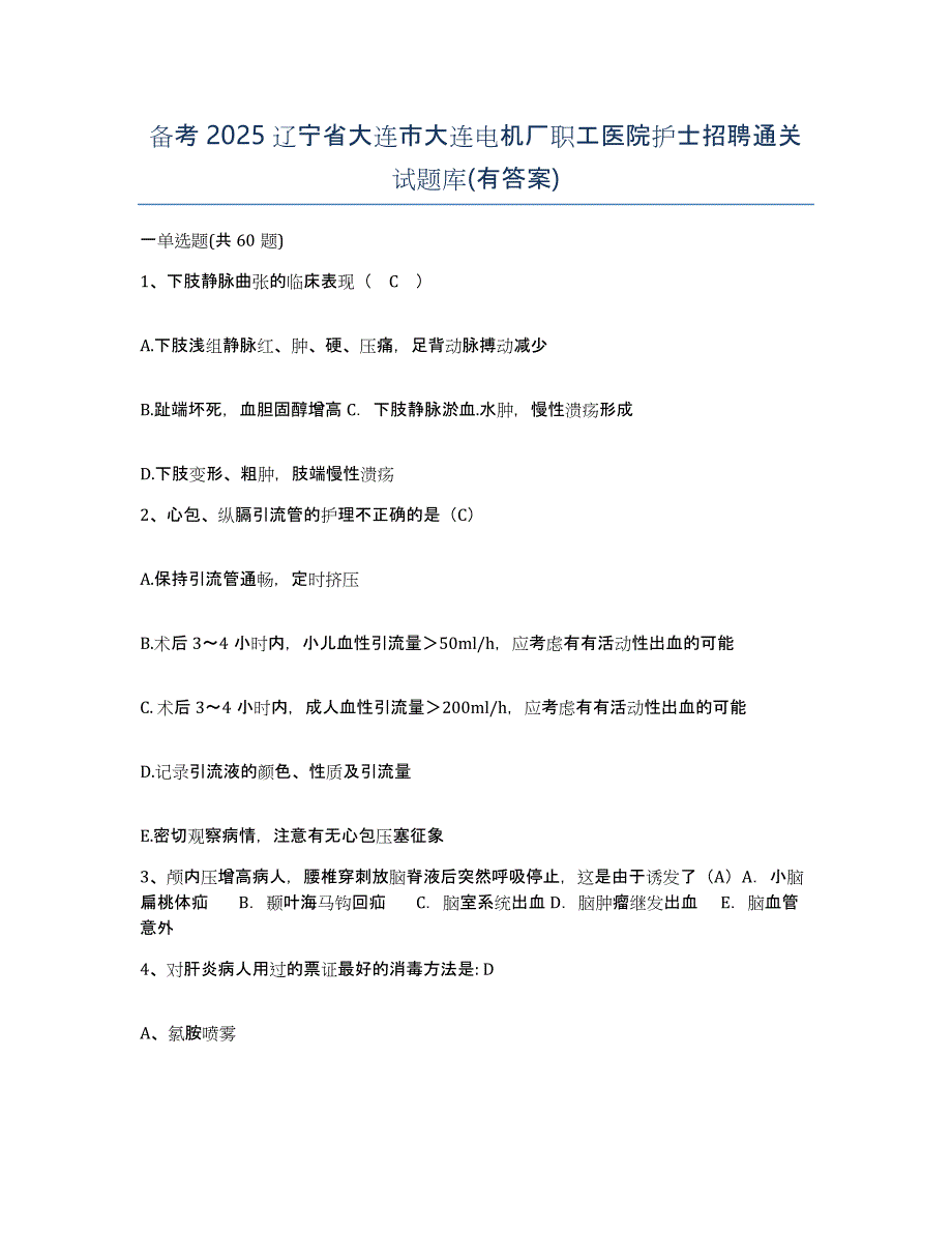 备考2025辽宁省大连市大连电机厂职工医院护士招聘通关试题库(有答案)_第1页