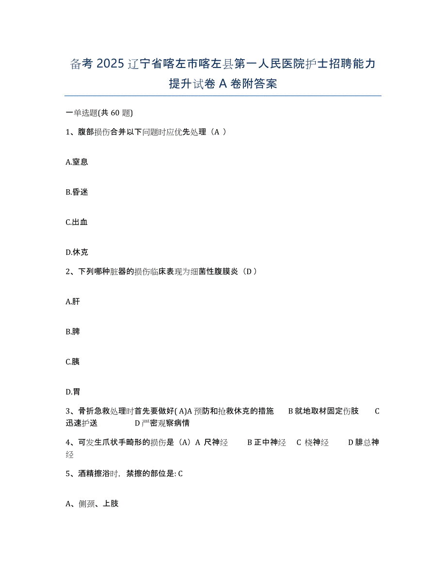 备考2025辽宁省喀左市喀左县第一人民医院护士招聘能力提升试卷A卷附答案_第1页