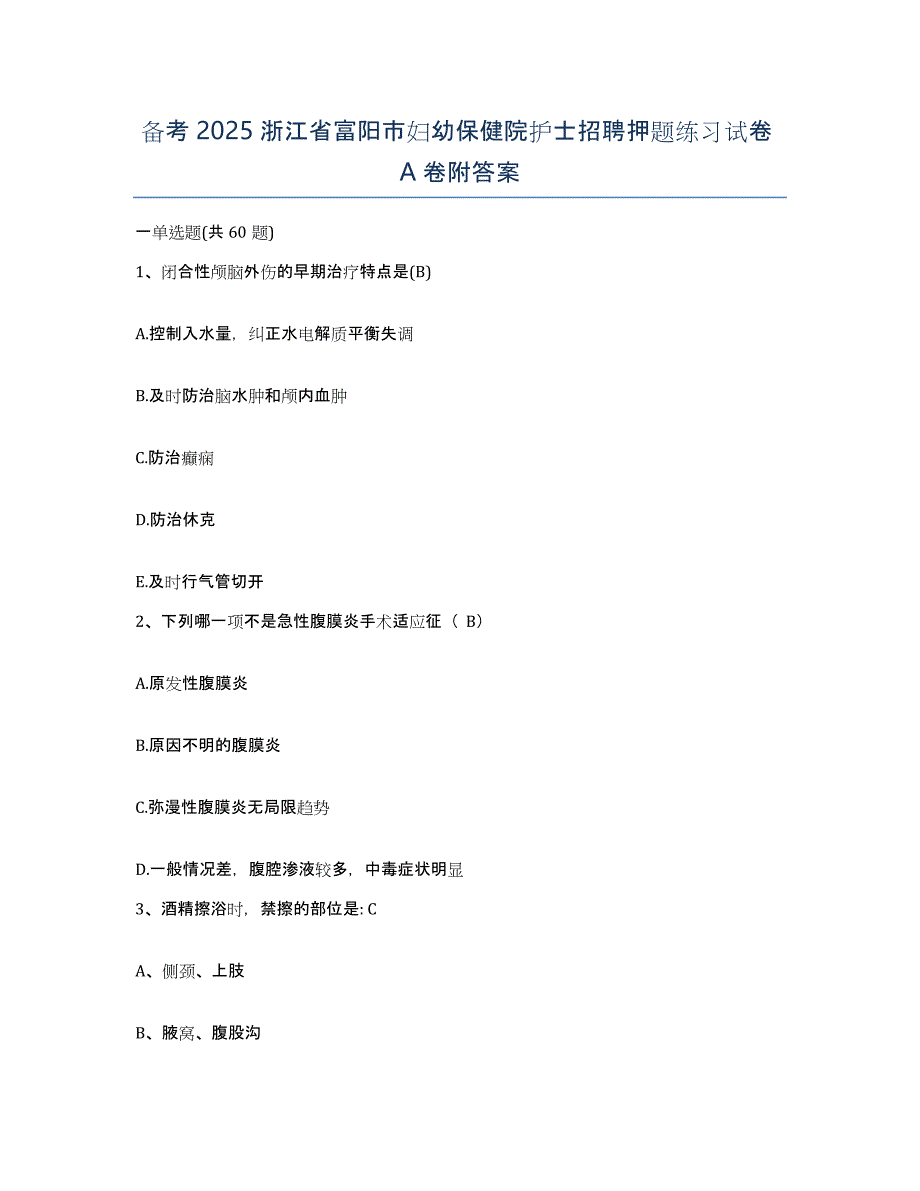 备考2025浙江省富阳市妇幼保健院护士招聘押题练习试卷A卷附答案_第1页