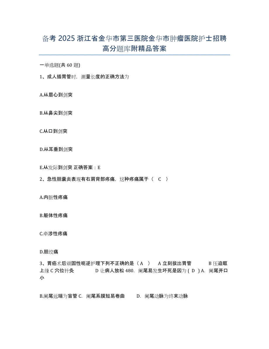 备考2025浙江省金华市第三医院金华市肿瘤医院护士招聘高分题库附答案_第1页