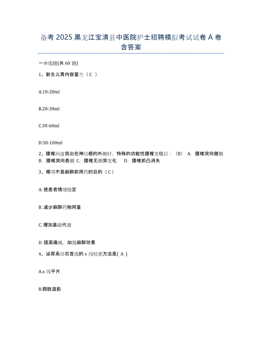 备考2025黑龙江宝清县中医院护士招聘模拟考试试卷A卷含答案_第1页