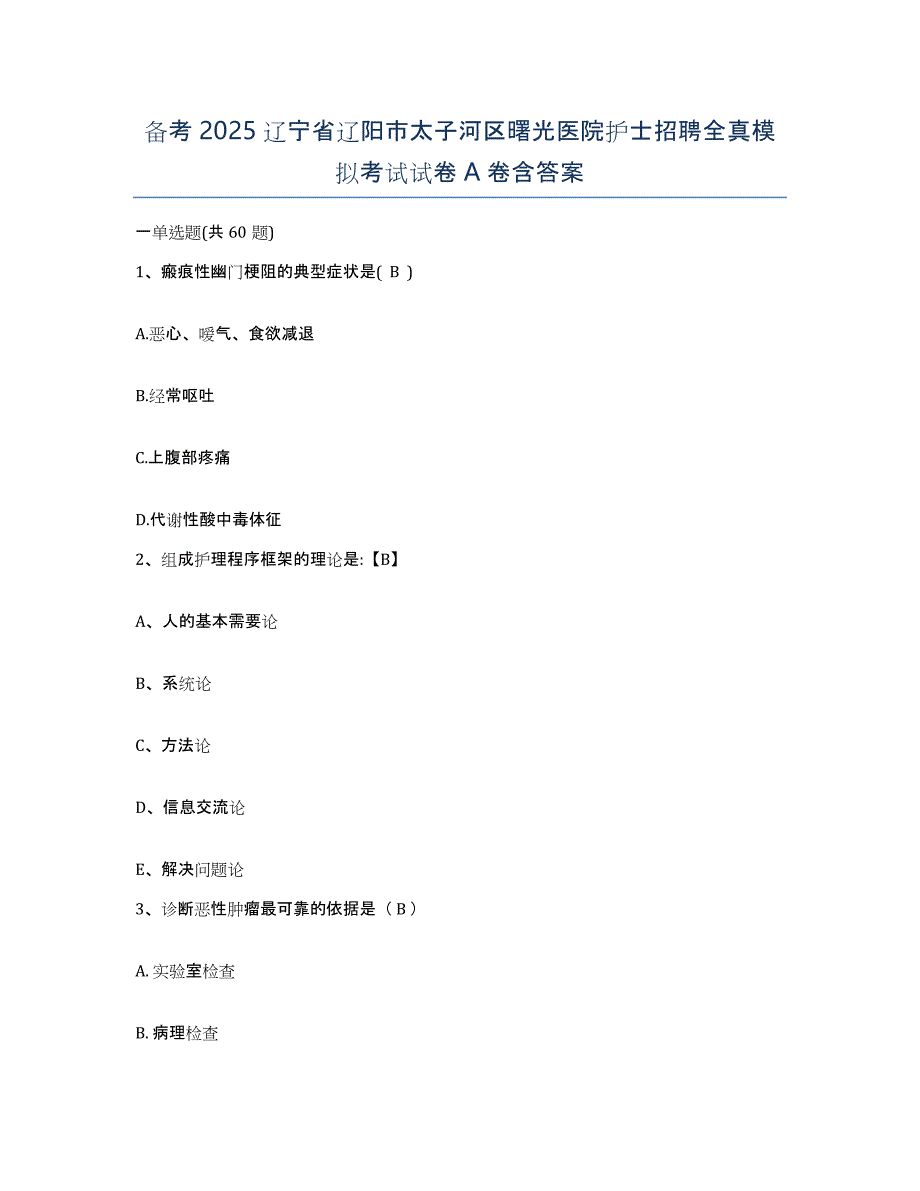 备考2025辽宁省辽阳市太子河区曙光医院护士招聘全真模拟考试试卷A卷含答案_第1页