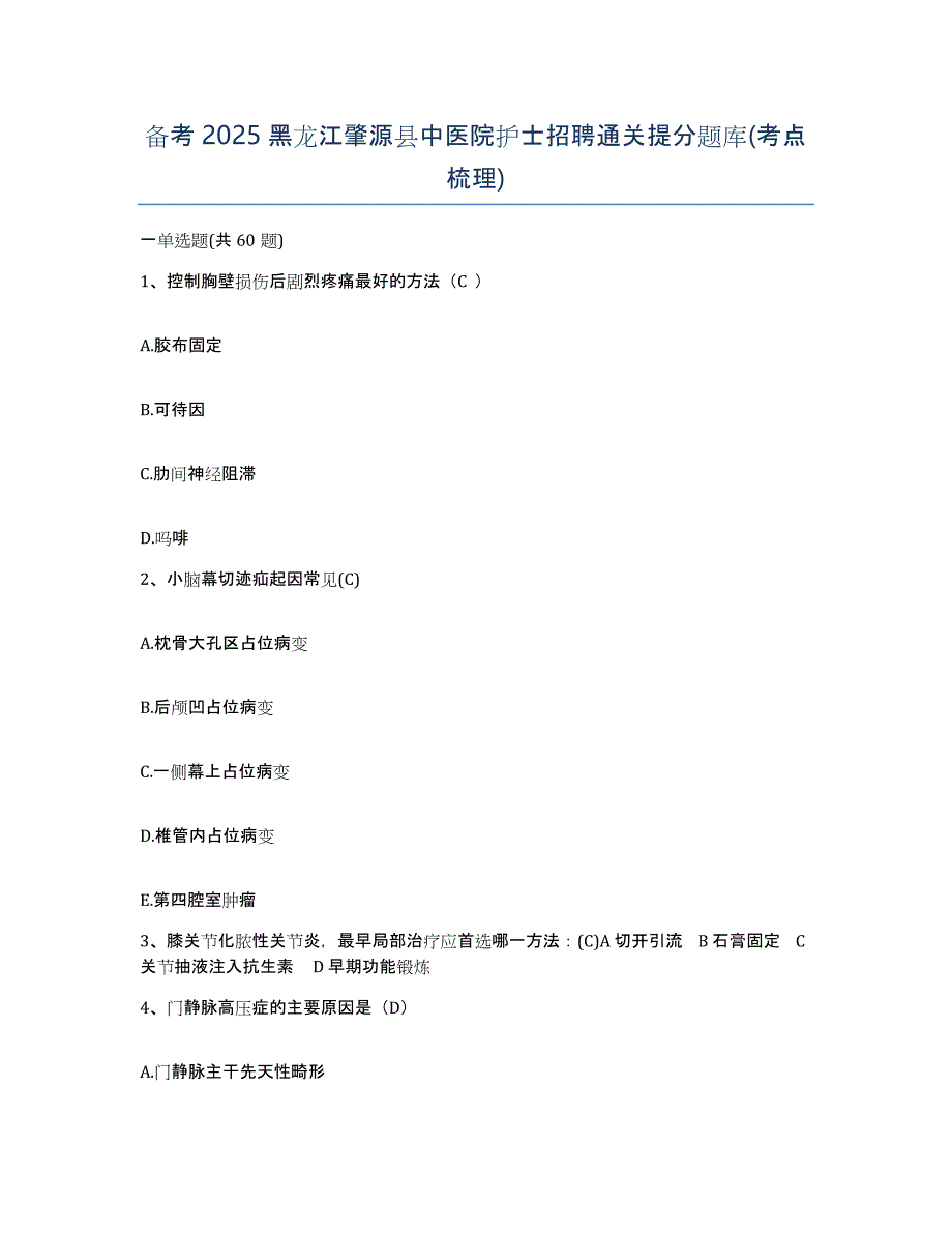 备考2025黑龙江肇源县中医院护士招聘通关提分题库(考点梳理)_第1页