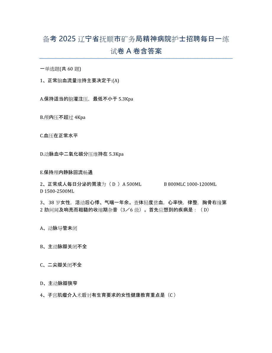 备考2025辽宁省抚顺市矿务局精神病院护士招聘每日一练试卷A卷含答案_第1页