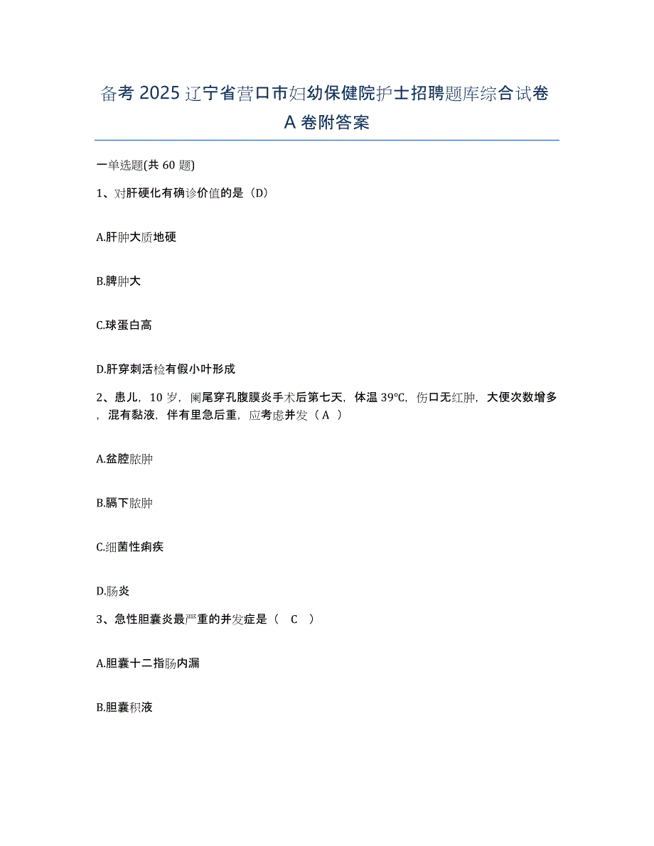 备考2025辽宁省营口市妇幼保健院护士招聘题库综合试卷A卷附答案_第1页