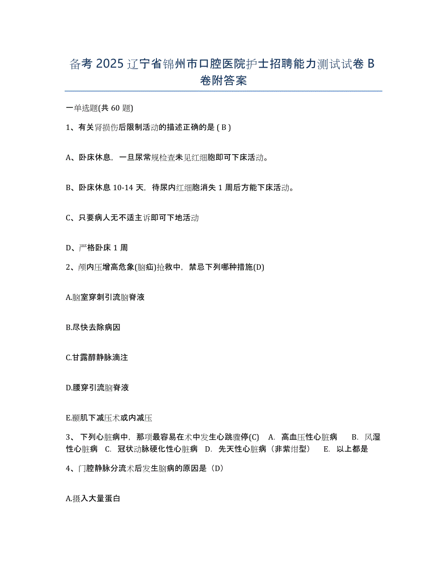 备考2025辽宁省锦州市口腔医院护士招聘能力测试试卷B卷附答案_第1页