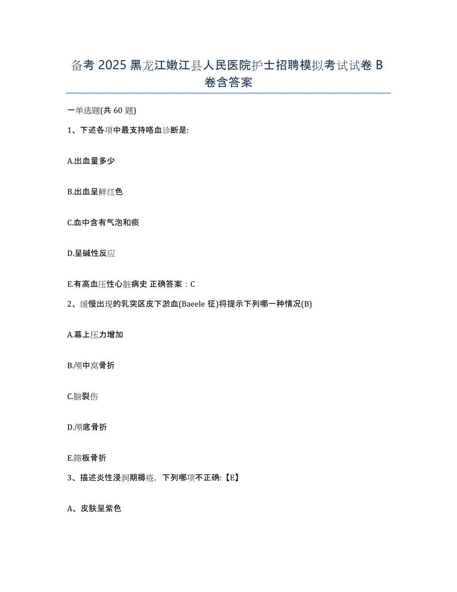 备考2025黑龙江嫩江县人民医院护士招聘模拟考试试卷B卷含答案_第1页