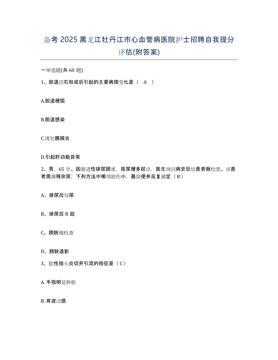 备考2025黑龙江牡丹江市心血管病医院护士招聘自我提分评估(附答案)_第1页