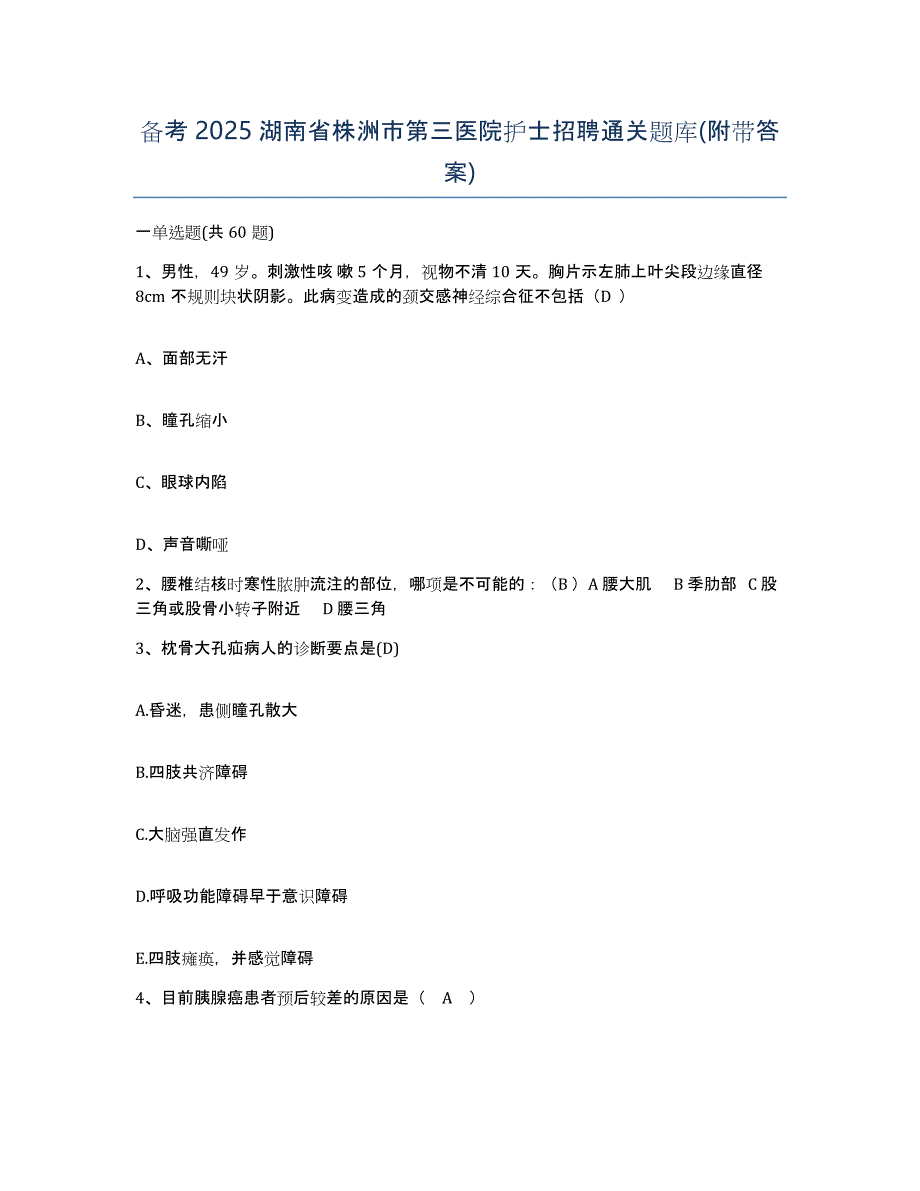 备考2025湖南省株洲市第三医院护士招聘通关题库(附带答案)_第1页