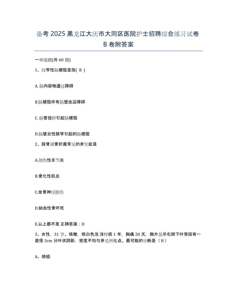 备考2025黑龙江大庆市大同区医院护士招聘综合练习试卷B卷附答案_第1页