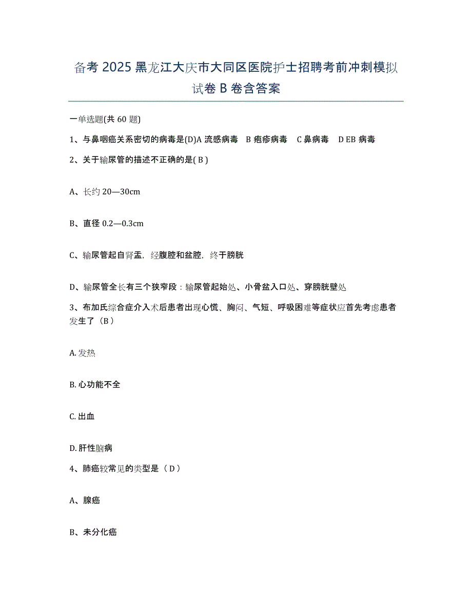 备考2025黑龙江大庆市大同区医院护士招聘考前冲刺模拟试卷B卷含答案_第1页