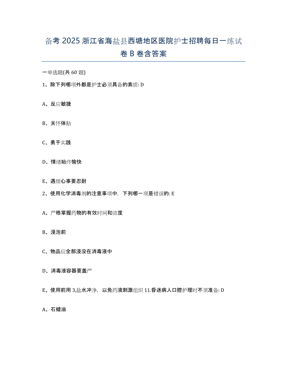 备考2025浙江省海盐县西塘地区医院护士招聘每日一练试卷B卷含答案_第1页