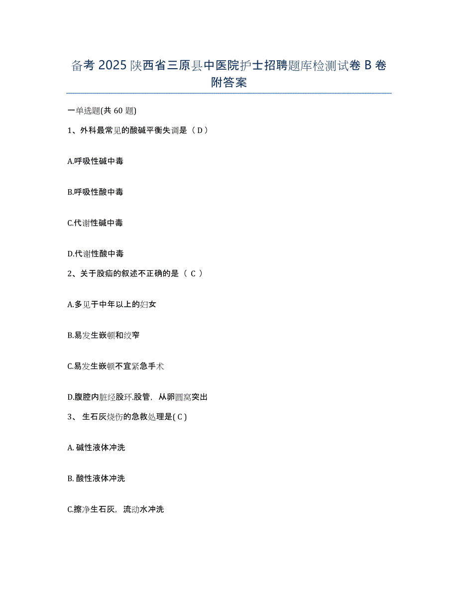 备考2025陕西省三原县中医院护士招聘题库检测试卷B卷附答案_第1页