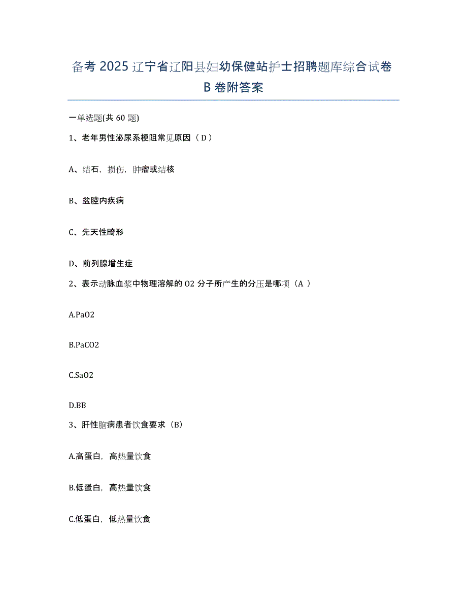 备考2025辽宁省辽阳县妇幼保健站护士招聘题库综合试卷B卷附答案_第1页