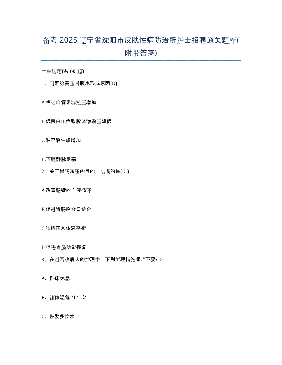 备考2025辽宁省沈阳市皮肤性病防治所护士招聘通关题库(附带答案)_第1页