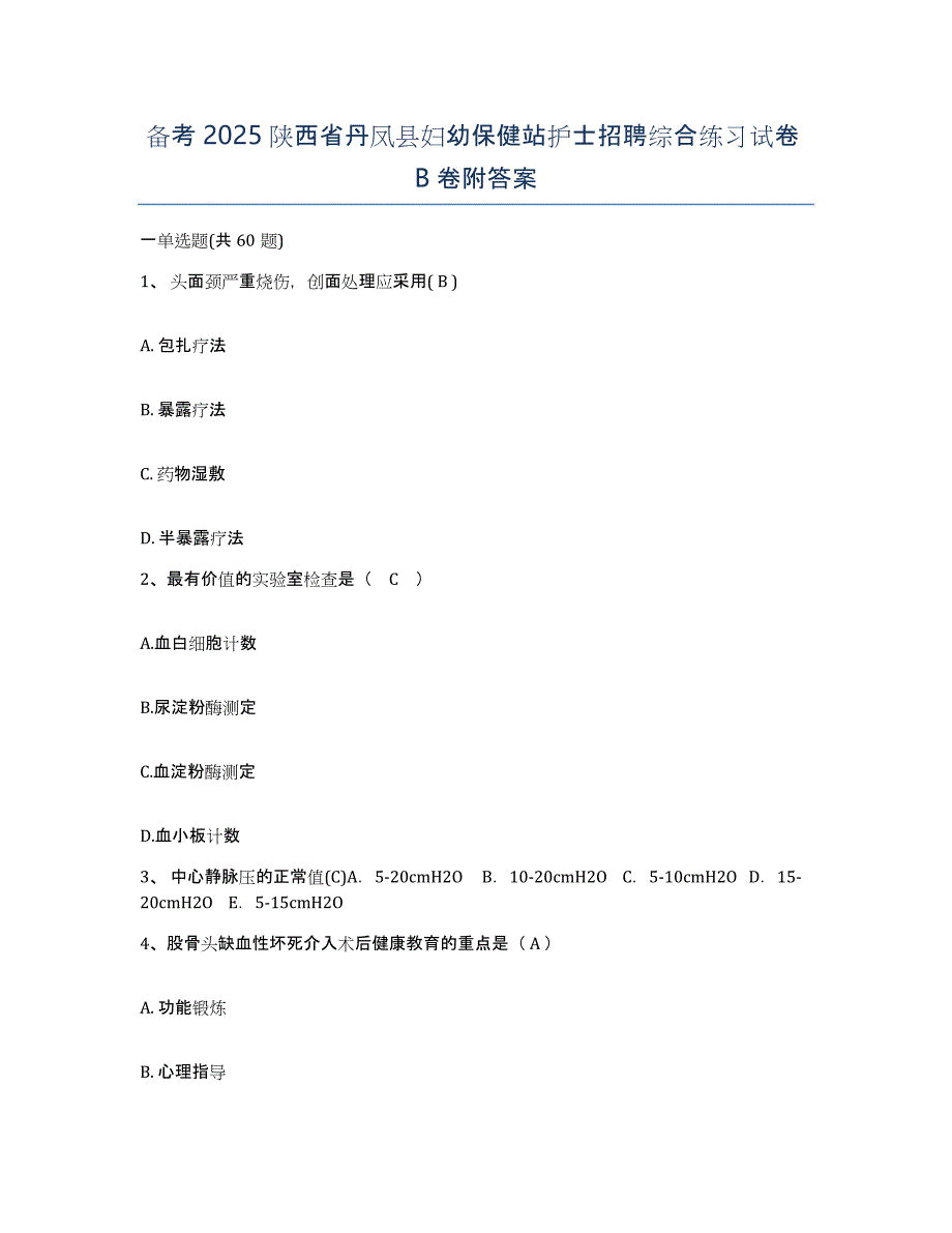 备考2025陕西省丹凤县妇幼保健站护士招聘综合练习试卷B卷附答案_第1页