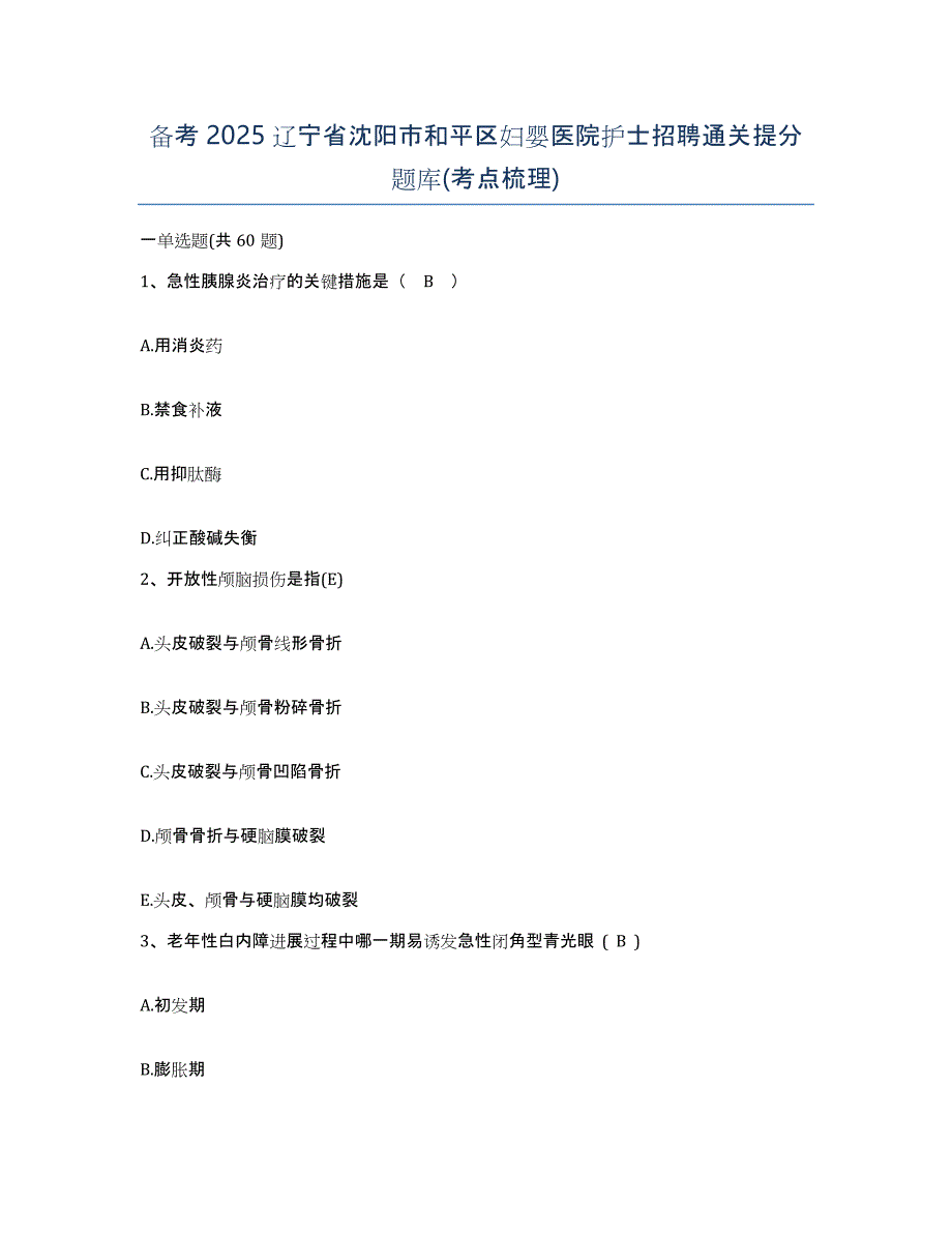 备考2025辽宁省沈阳市和平区妇婴医院护士招聘通关提分题库(考点梳理)_第1页