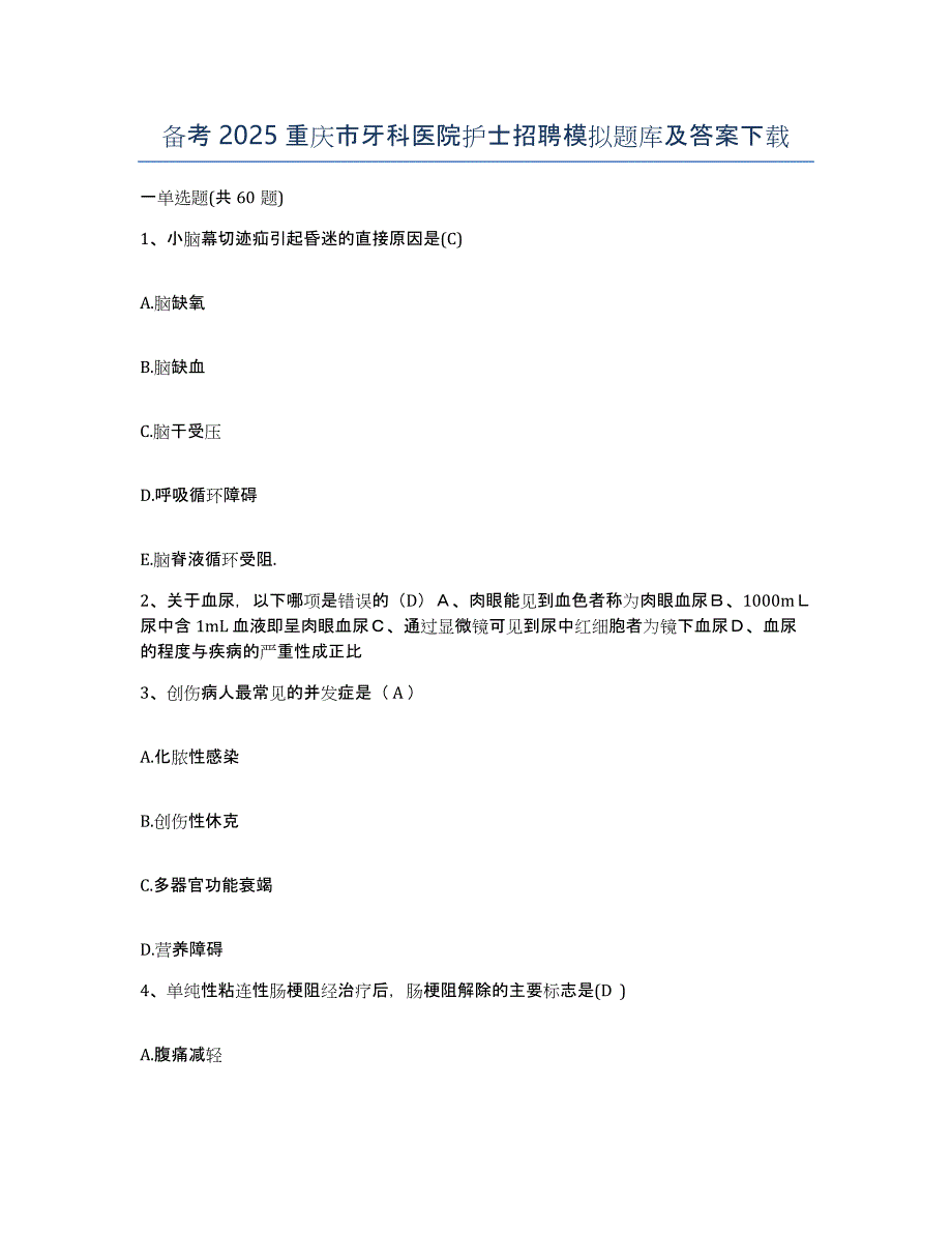 备考2025重庆市牙科医院护士招聘模拟题库及答案_第1页