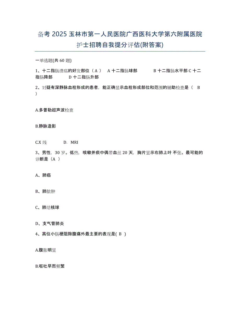 备考2025玉林市第一人民医院广西医科大学第六附属医院护士招聘自我提分评估(附答案)_第1页