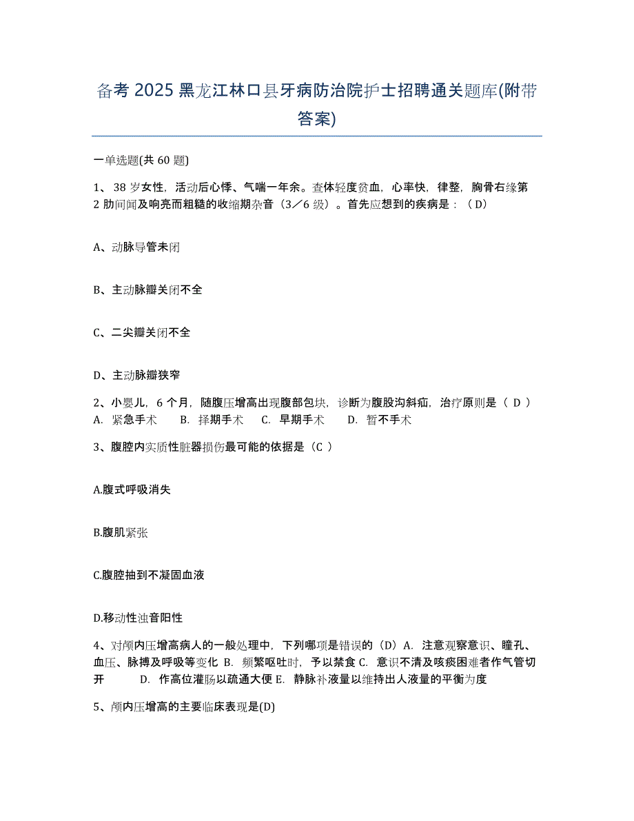 备考2025黑龙江林口县牙病防治院护士招聘通关题库(附带答案)_第1页