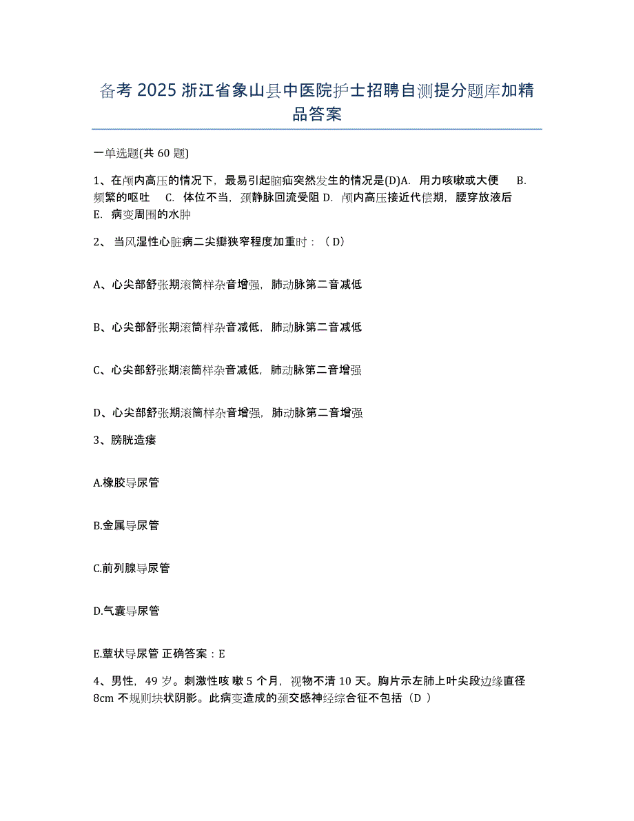 备考2025浙江省象山县中医院护士招聘自测提分题库加答案_第1页