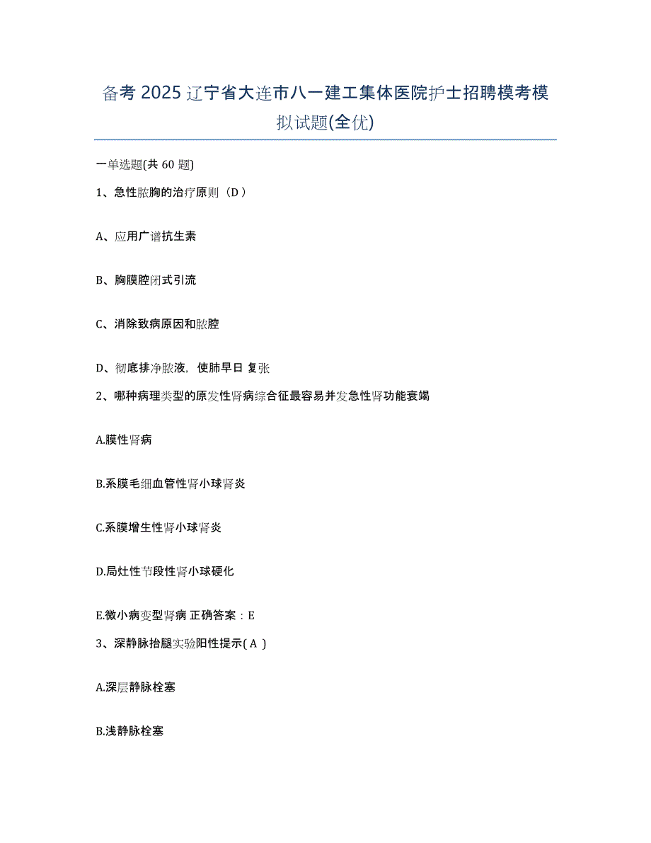 备考2025辽宁省大连市八一建工集体医院护士招聘模考模拟试题(全优)_第1页