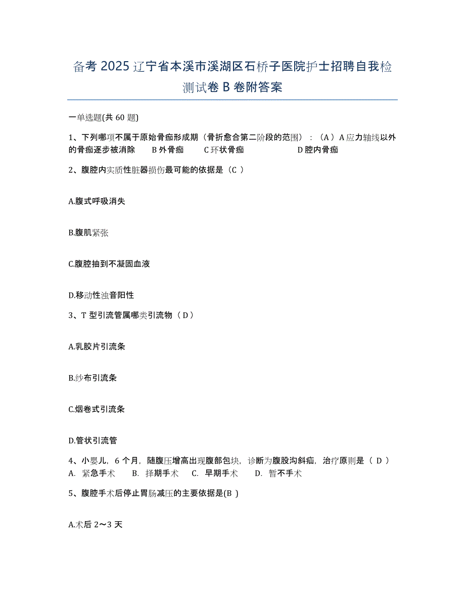 备考2025辽宁省本溪市溪湖区石桥子医院护士招聘自我检测试卷B卷附答案_第1页