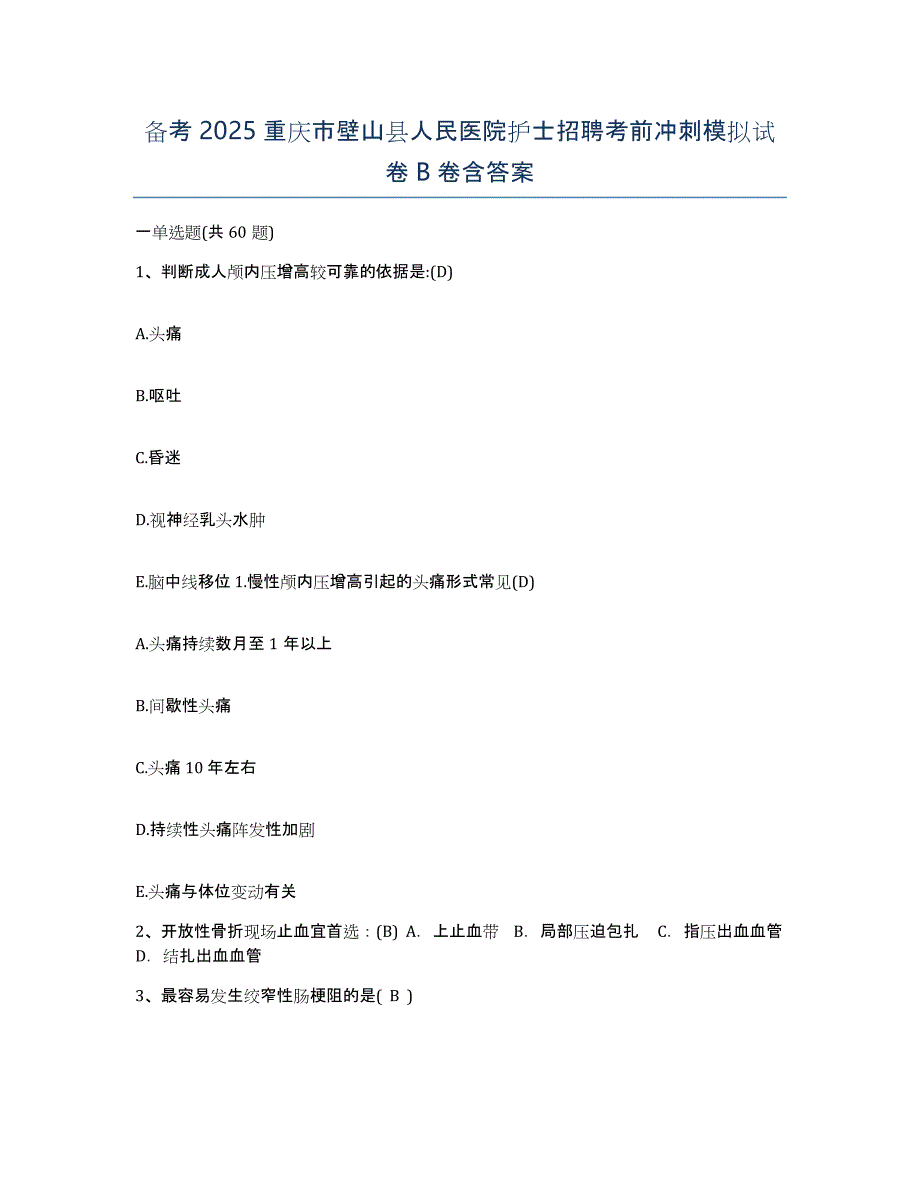 备考2025重庆市壁山县人民医院护士招聘考前冲刺模拟试卷B卷含答案_第1页