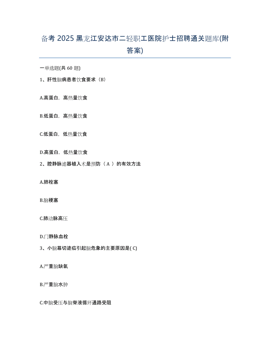 备考2025黑龙江安达市二轻职工医院护士招聘通关题库(附答案)_第1页