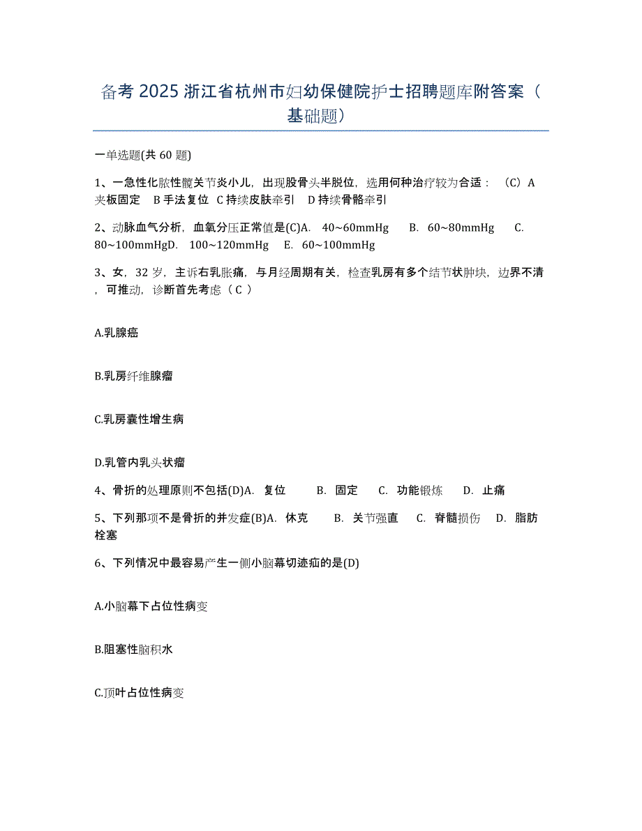 备考2025浙江省杭州市妇幼保健院护士招聘题库附答案（基础题）_第1页