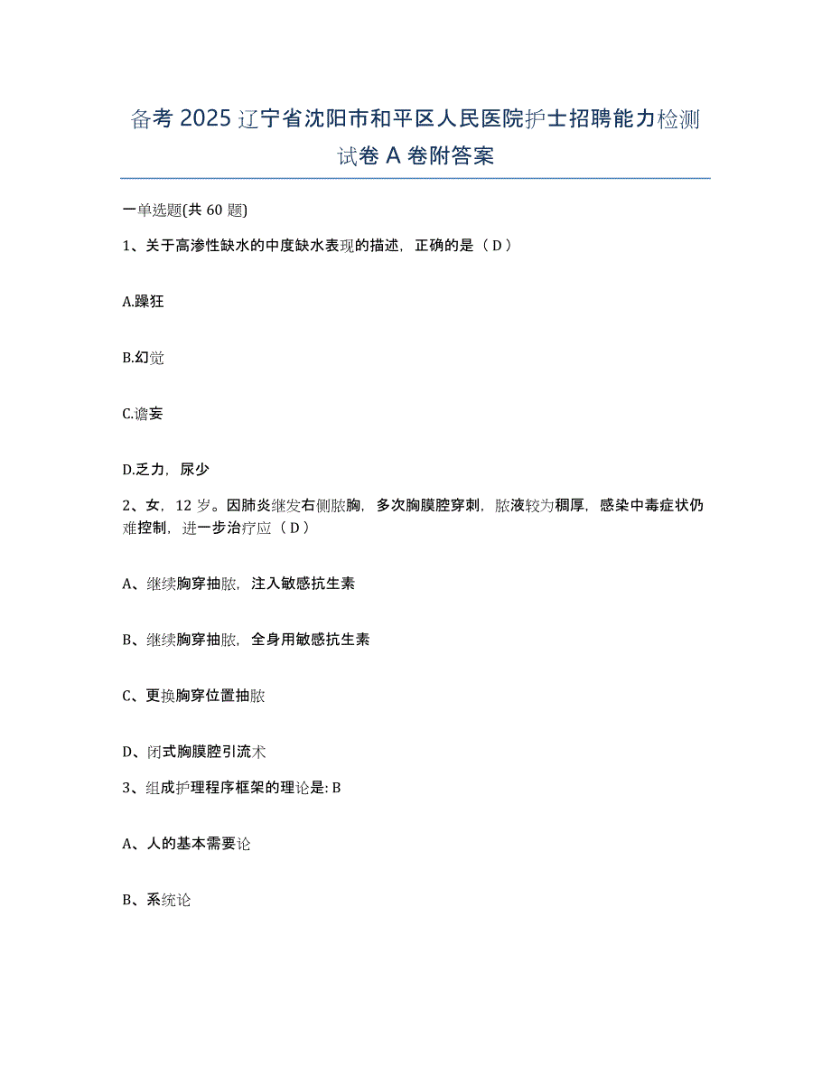 备考2025辽宁省沈阳市和平区人民医院护士招聘能力检测试卷A卷附答案_第1页