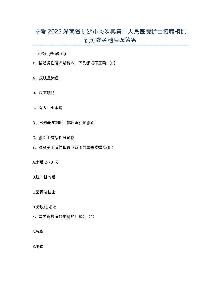 备考2025湖南省长沙市长沙县第二人民医院护士招聘模拟预测参考题库及答案_第1页