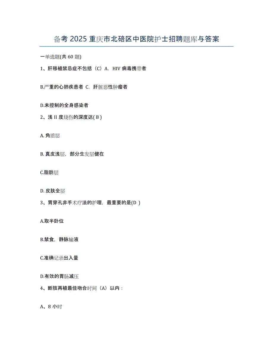 备考2025重庆市北碚区中医院护士招聘题库与答案_第1页