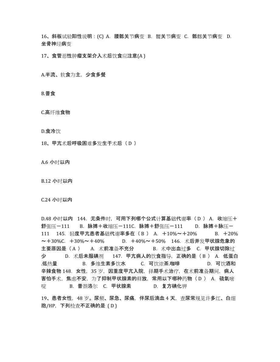 备考2025浙江省绍兴县皋埠人民医院护士招聘全真模拟考试试卷B卷含答案_第5页