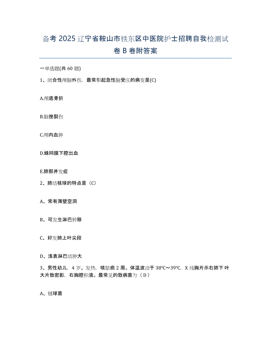 备考2025辽宁省鞍山市铁东区中医院护士招聘自我检测试卷B卷附答案_第1页