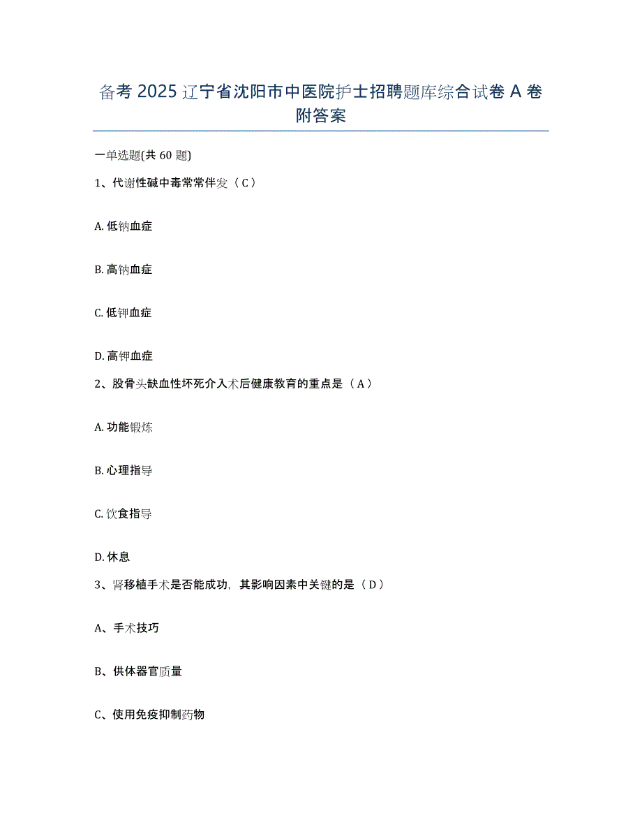 备考2025辽宁省沈阳市中医院护士招聘题库综合试卷A卷附答案_第1页