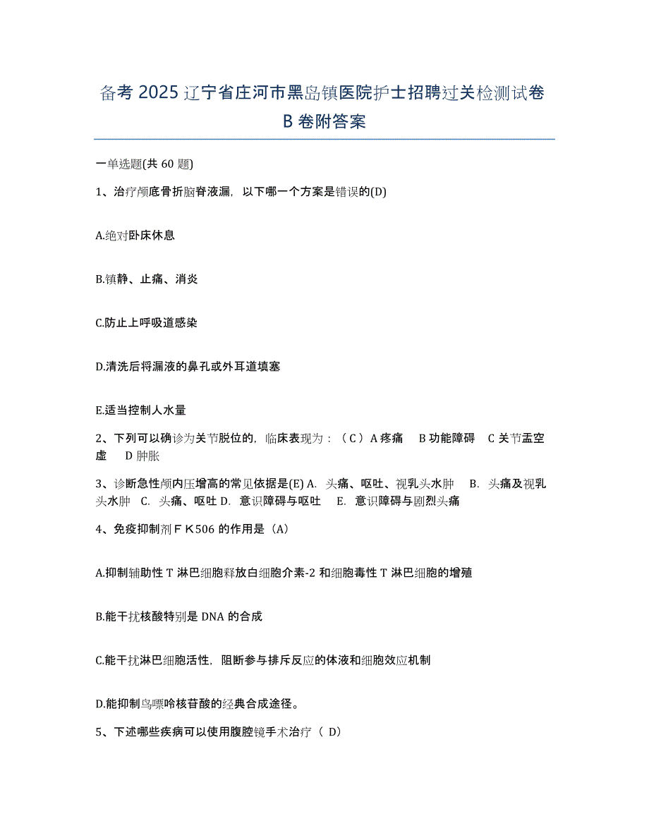 备考2025辽宁省庄河市黑岛镇医院护士招聘过关检测试卷B卷附答案_第1页