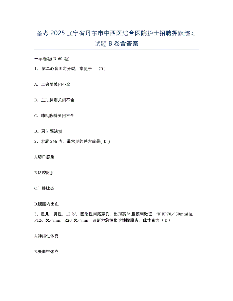 备考2025辽宁省丹东市中西医结合医院护士招聘押题练习试题B卷含答案_第1页