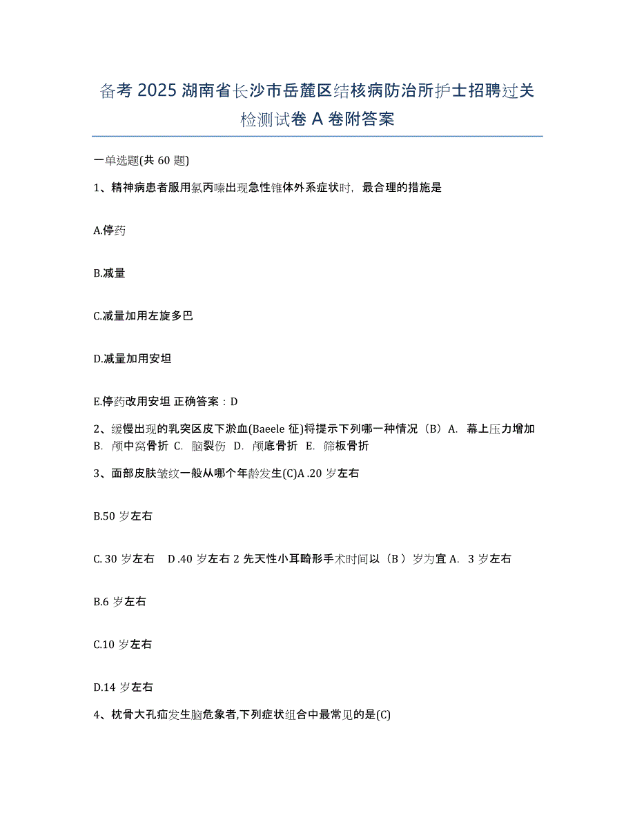 备考2025湖南省长沙市岳麓区结核病防治所护士招聘过关检测试卷A卷附答案_第1页