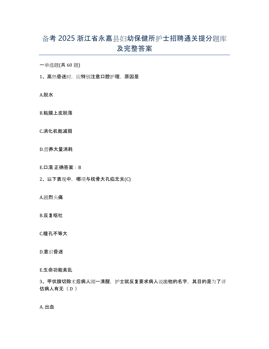 备考2025浙江省永嘉县妇幼保健所护士招聘通关提分题库及完整答案_第1页