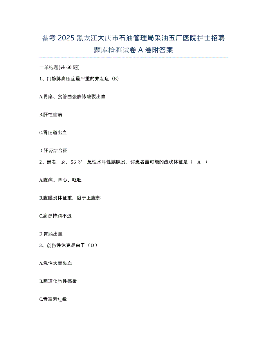 备考2025黑龙江大庆市石油管理局采油五厂医院护士招聘题库检测试卷A卷附答案_第1页