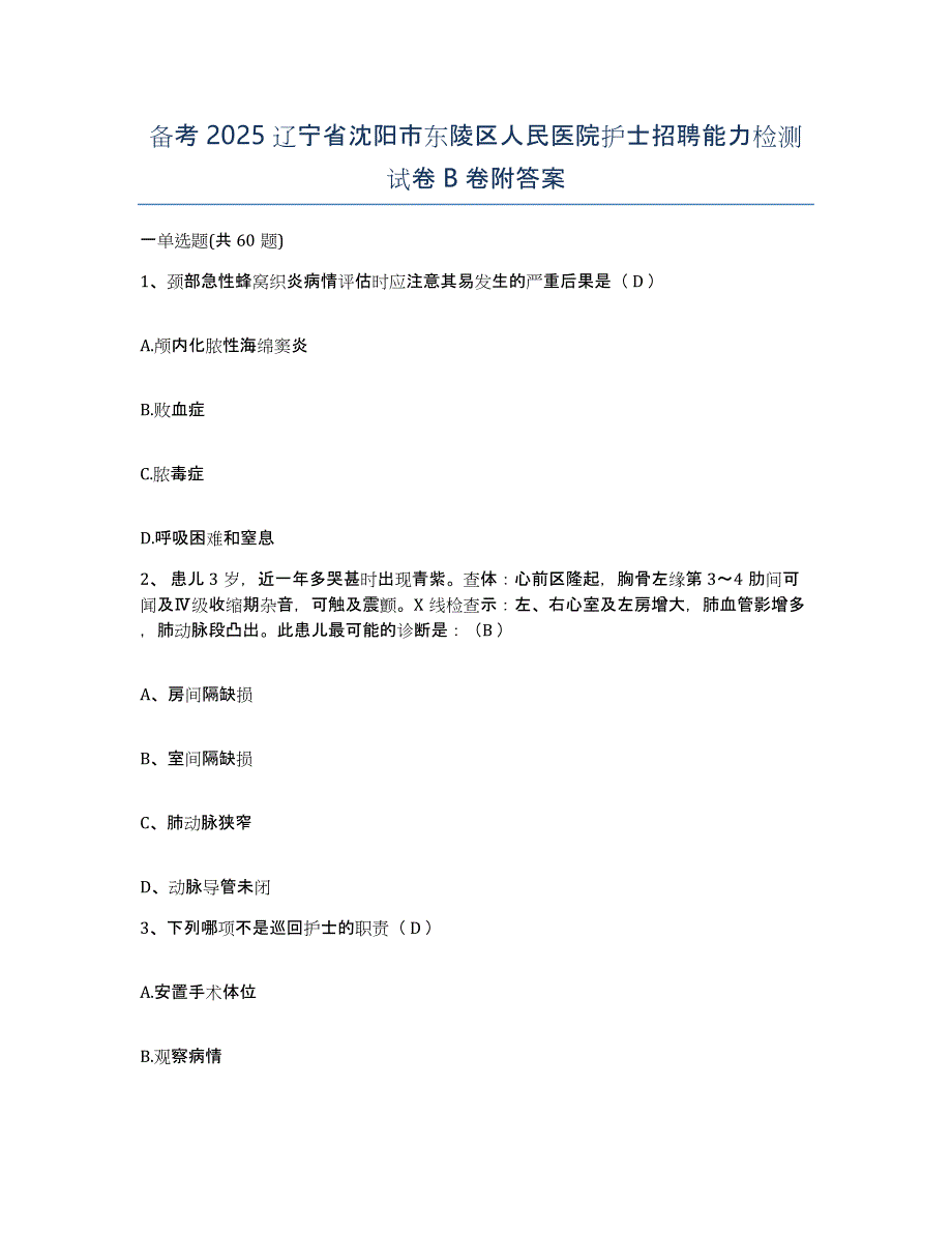 备考2025辽宁省沈阳市东陵区人民医院护士招聘能力检测试卷B卷附答案_第1页